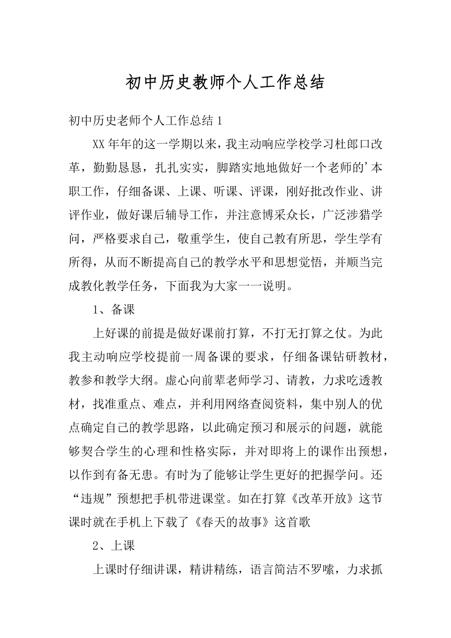 初中历史教师个人工作总结汇总.docx_第1页