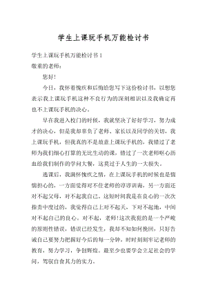 学生上课玩手机万能检讨书汇总.docx