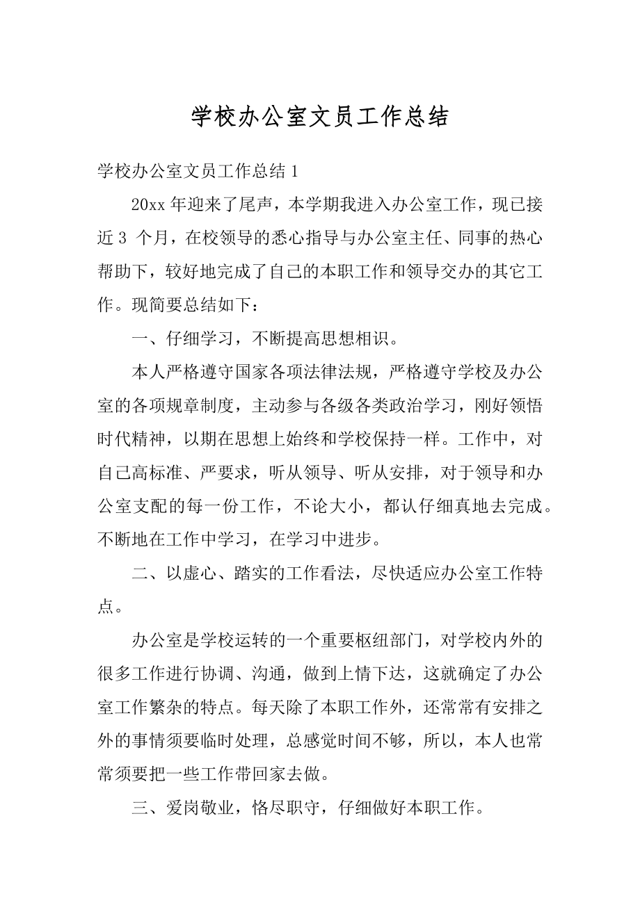 学校办公室文员工作总结汇总.docx_第1页