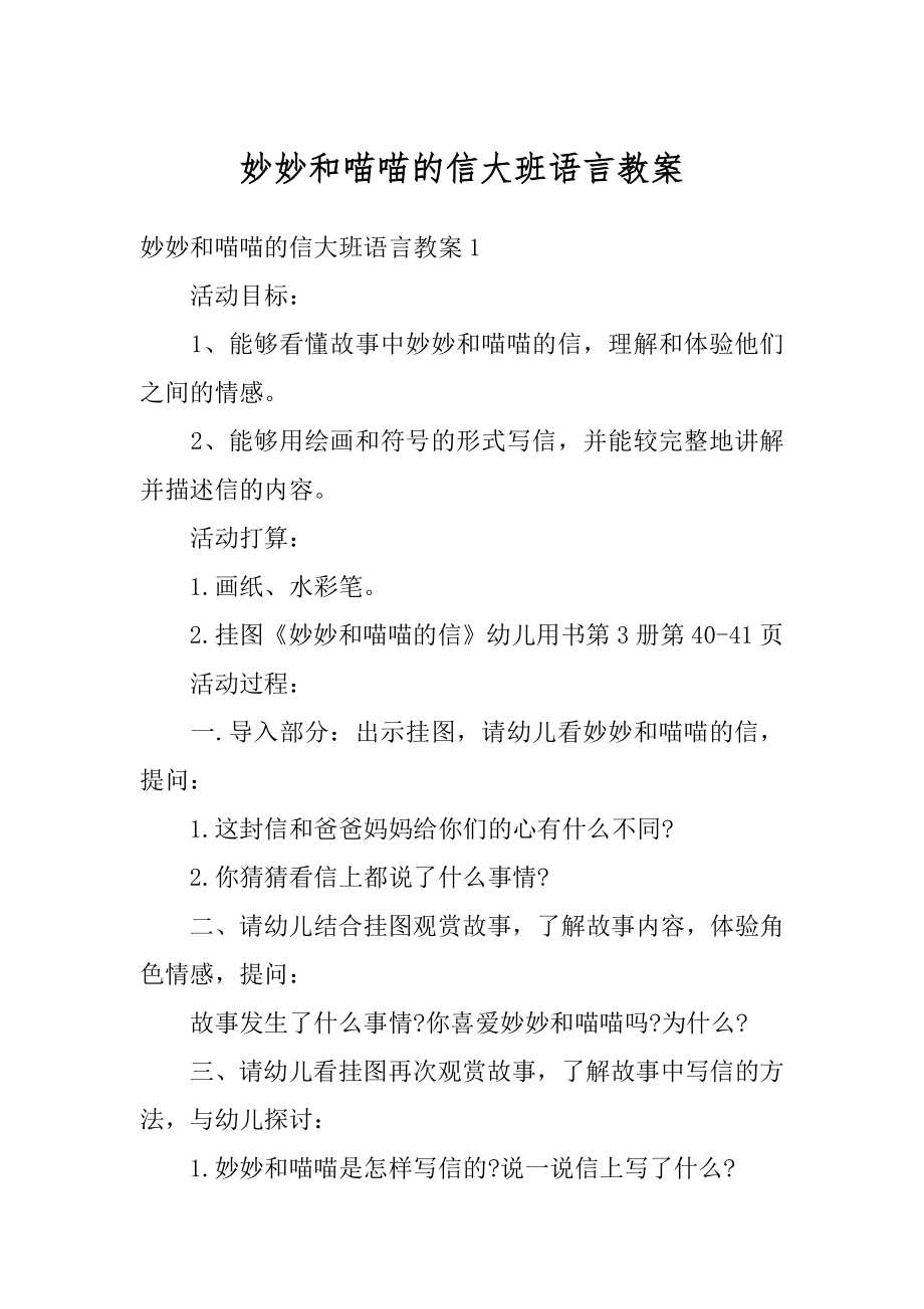 妙妙和喵喵的信大班语言教案精选.docx_第1页