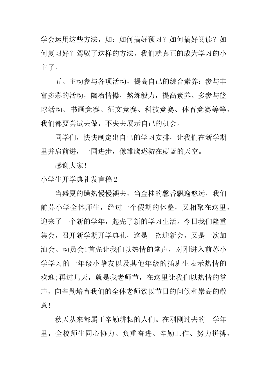 小学生开学典礼发言稿精选.docx_第2页