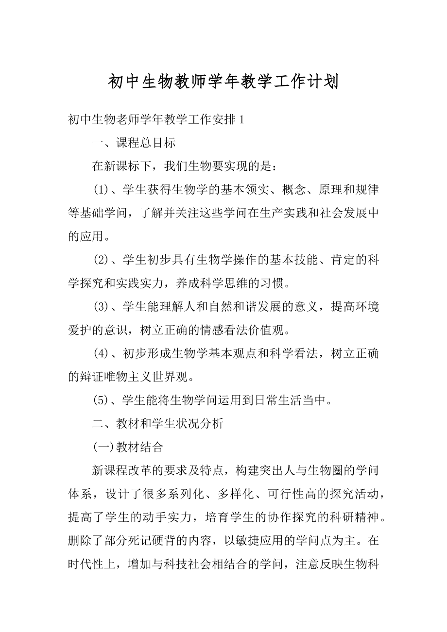 初中生物教师学年教学工作计划例文.docx_第1页