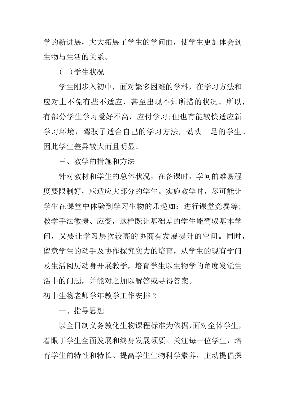 初中生物教师学年教学工作计划例文.docx_第2页