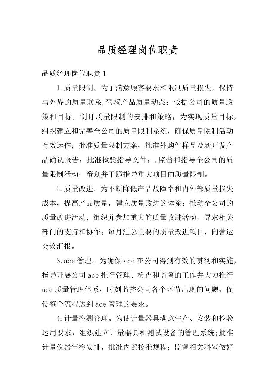 品质经理岗位职责优质.docx_第1页