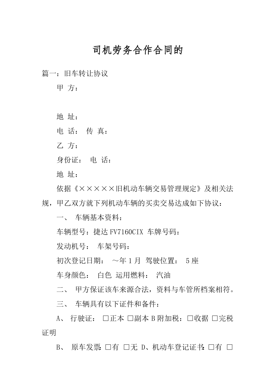 司机劳务合作合同的精编.docx_第1页