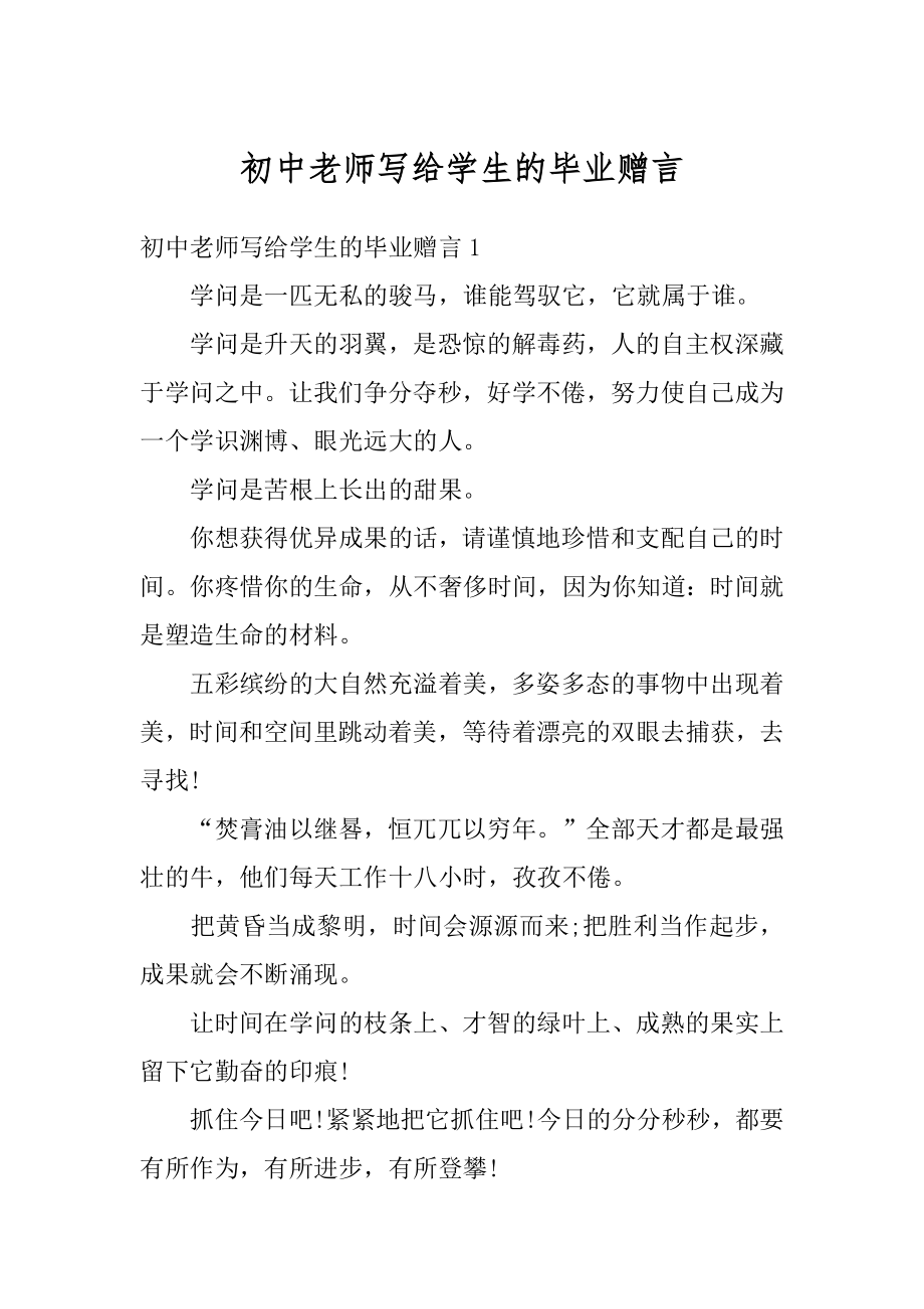 初中老师写给学生的毕业赠言例文.docx_第1页