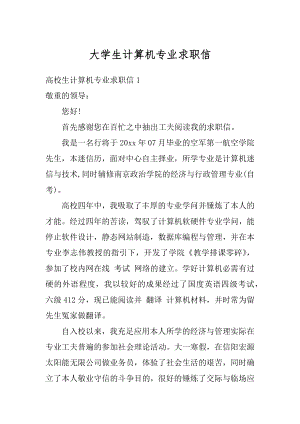 大学生计算机专业求职信汇总.docx