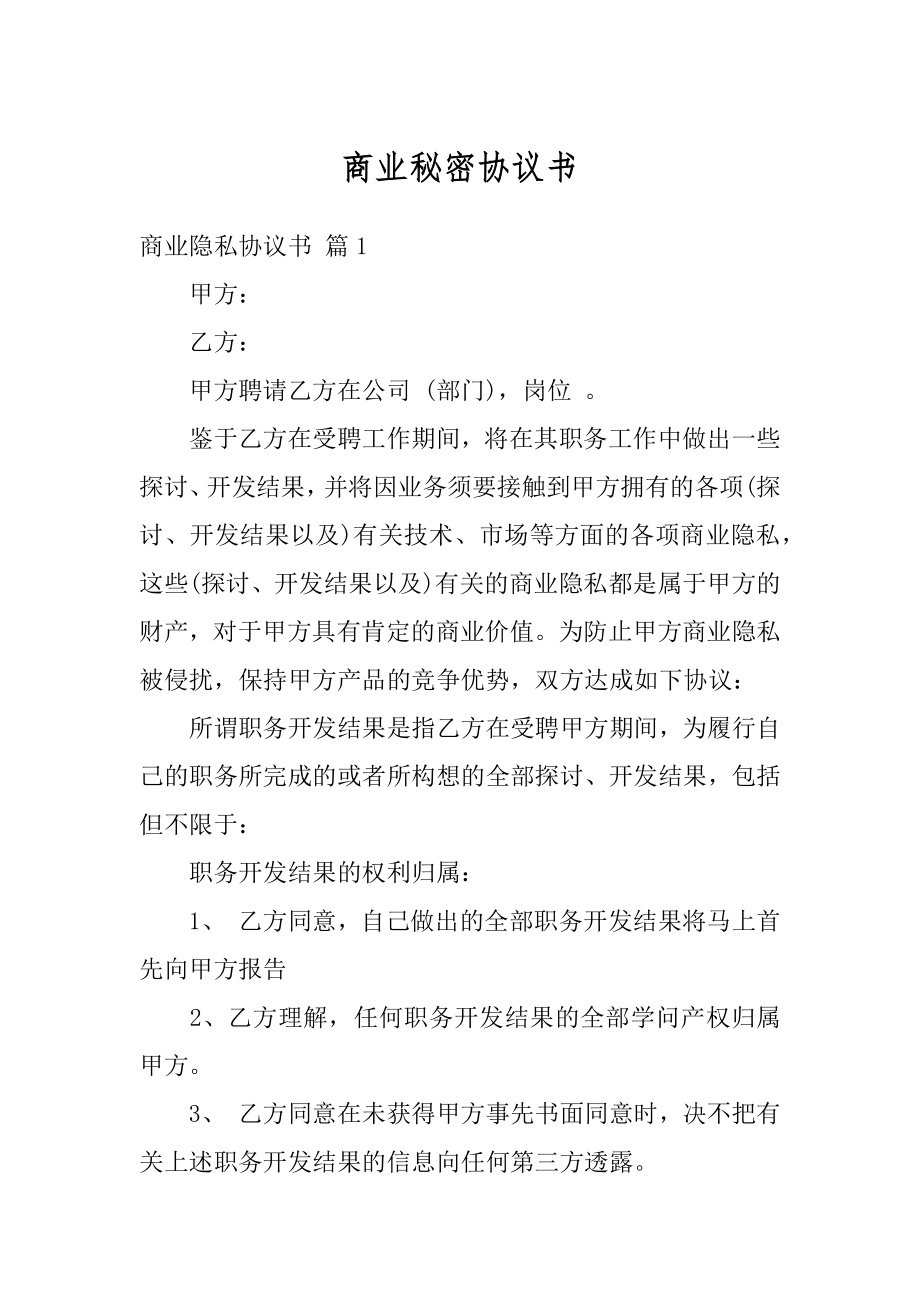 商业秘密协议书精品.docx_第1页