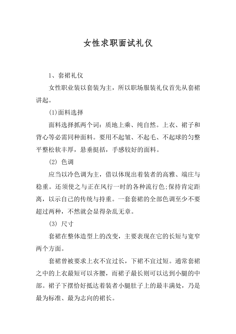 女性求职面试礼仪范文.docx_第1页