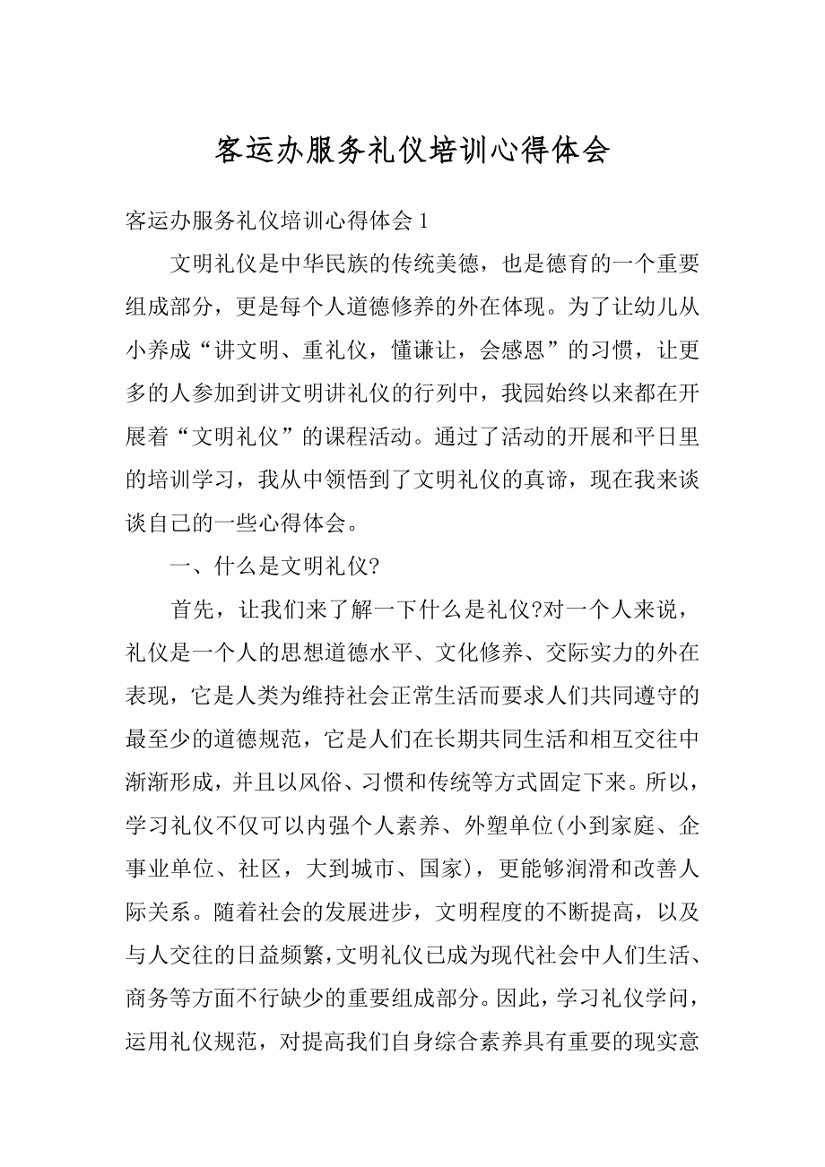 客运办服务礼仪培训心得体会汇编.docx_第1页