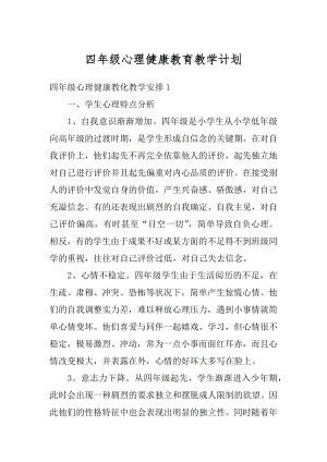 四年级心理健康教育教学计划优质.docx