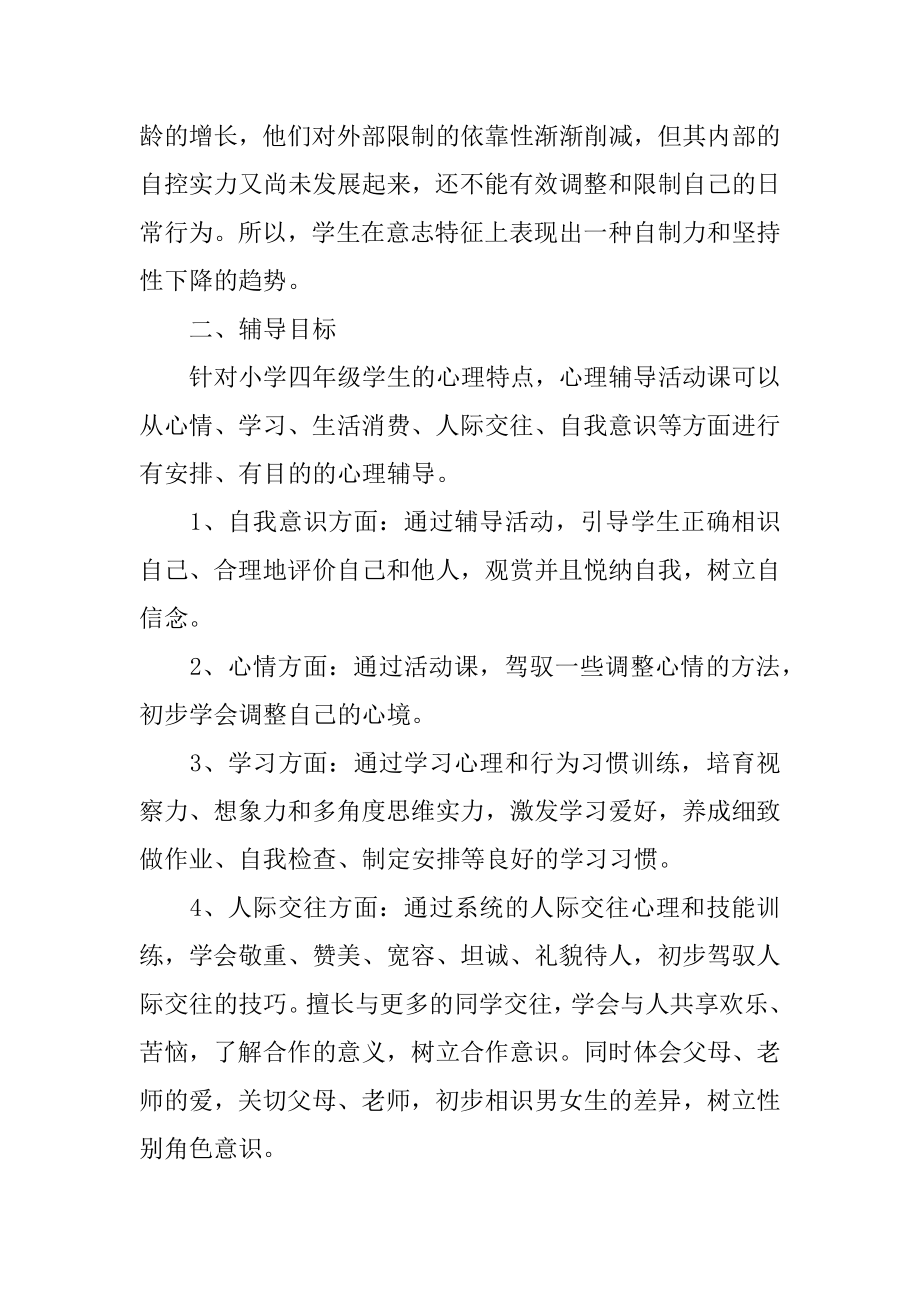 四年级心理健康教育教学计划优质.docx_第2页