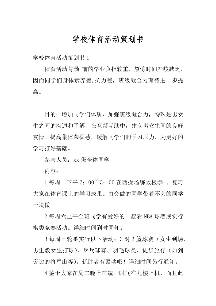 学校体育活动策划书精编.docx_第1页