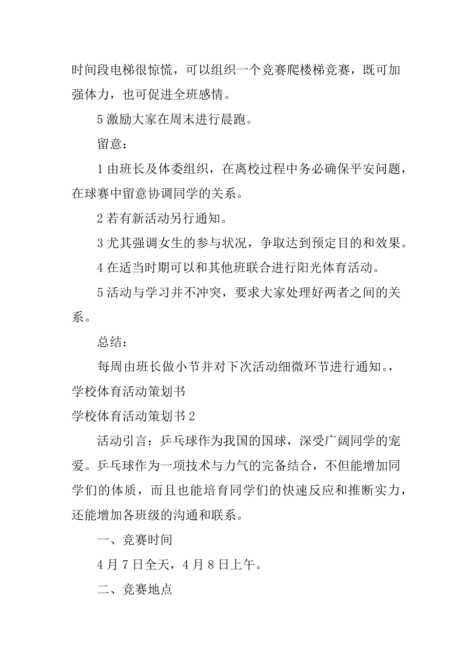 学校体育活动策划书精编.docx_第2页