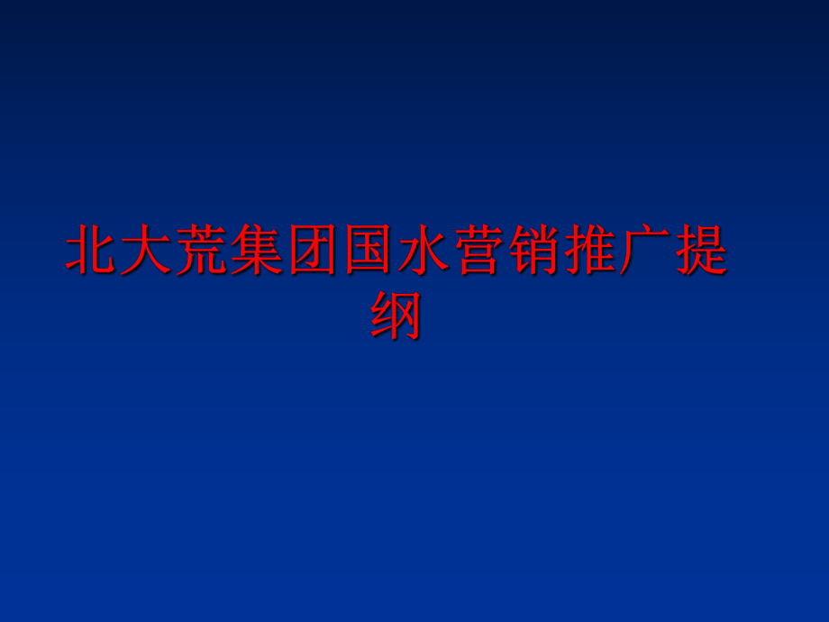 最新北大荒集团国水营销推广提纲幻灯片.ppt_第1页