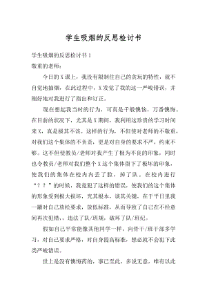 学生吸烟的反思检讨书范例.docx