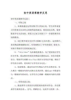 初中英语课教学反思最新.docx