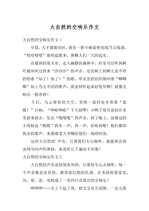 大自然的交响乐作文优质.docx