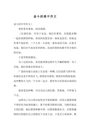 奋斗的高中作文精编.docx