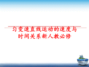 最新匀变速直线运动的速度与时间关系新人教必修PPT课件.ppt