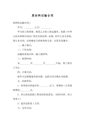 原材料运输合同精选.docx