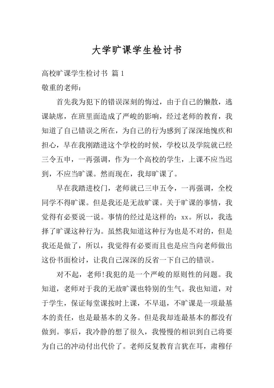 大学旷课学生检讨书精编.docx_第1页