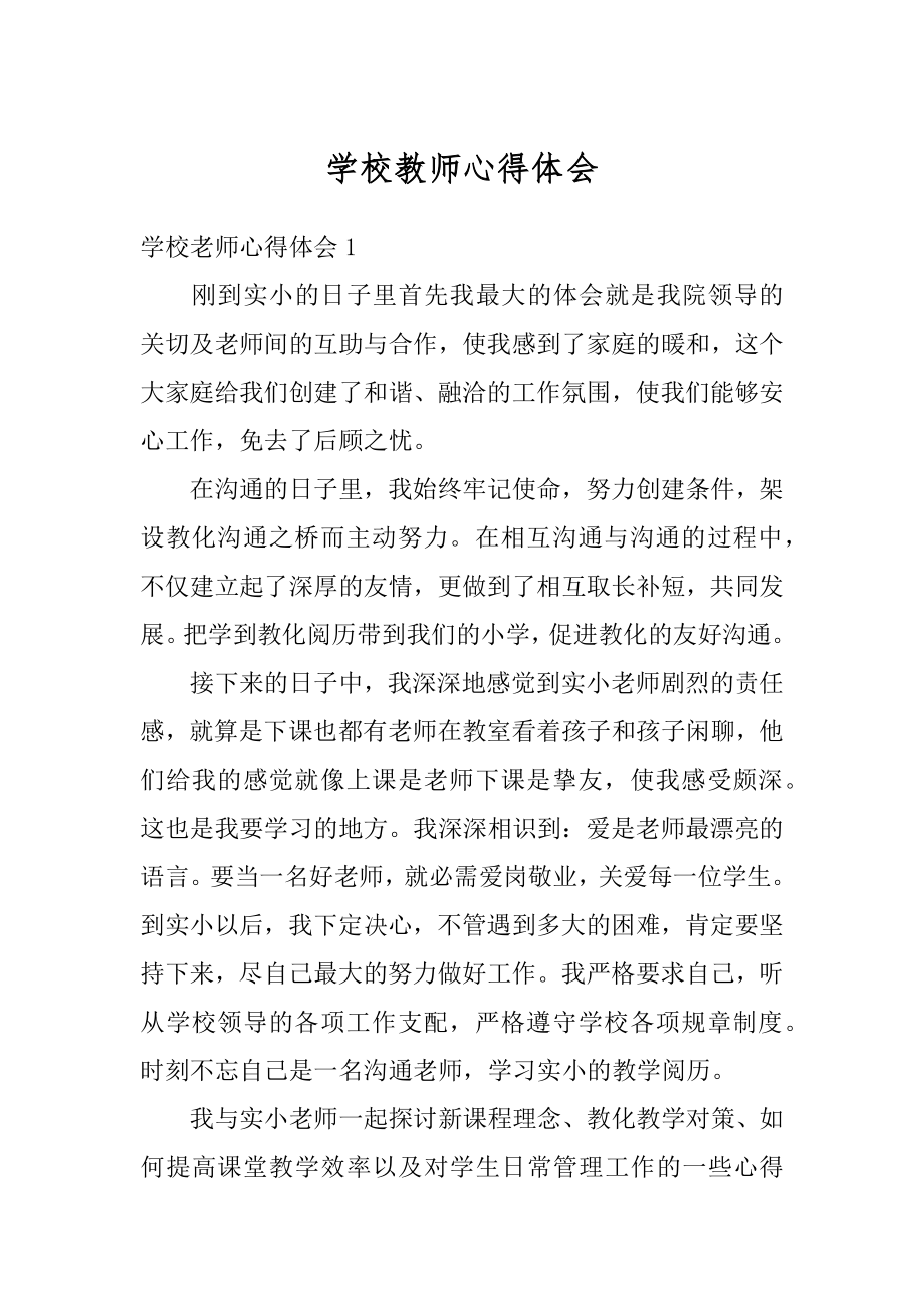 学校教师心得体会精选.docx_第1页