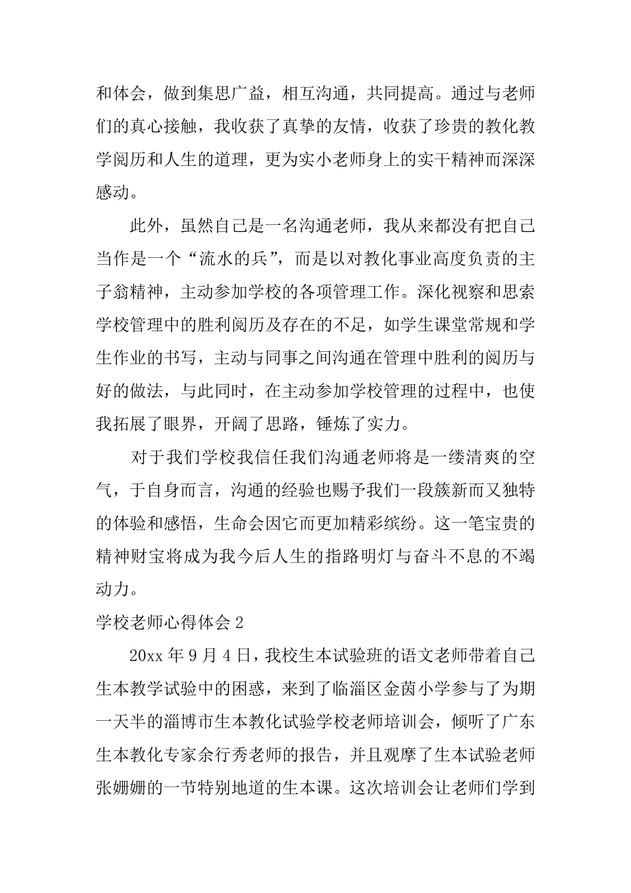 学校教师心得体会精选.docx_第2页