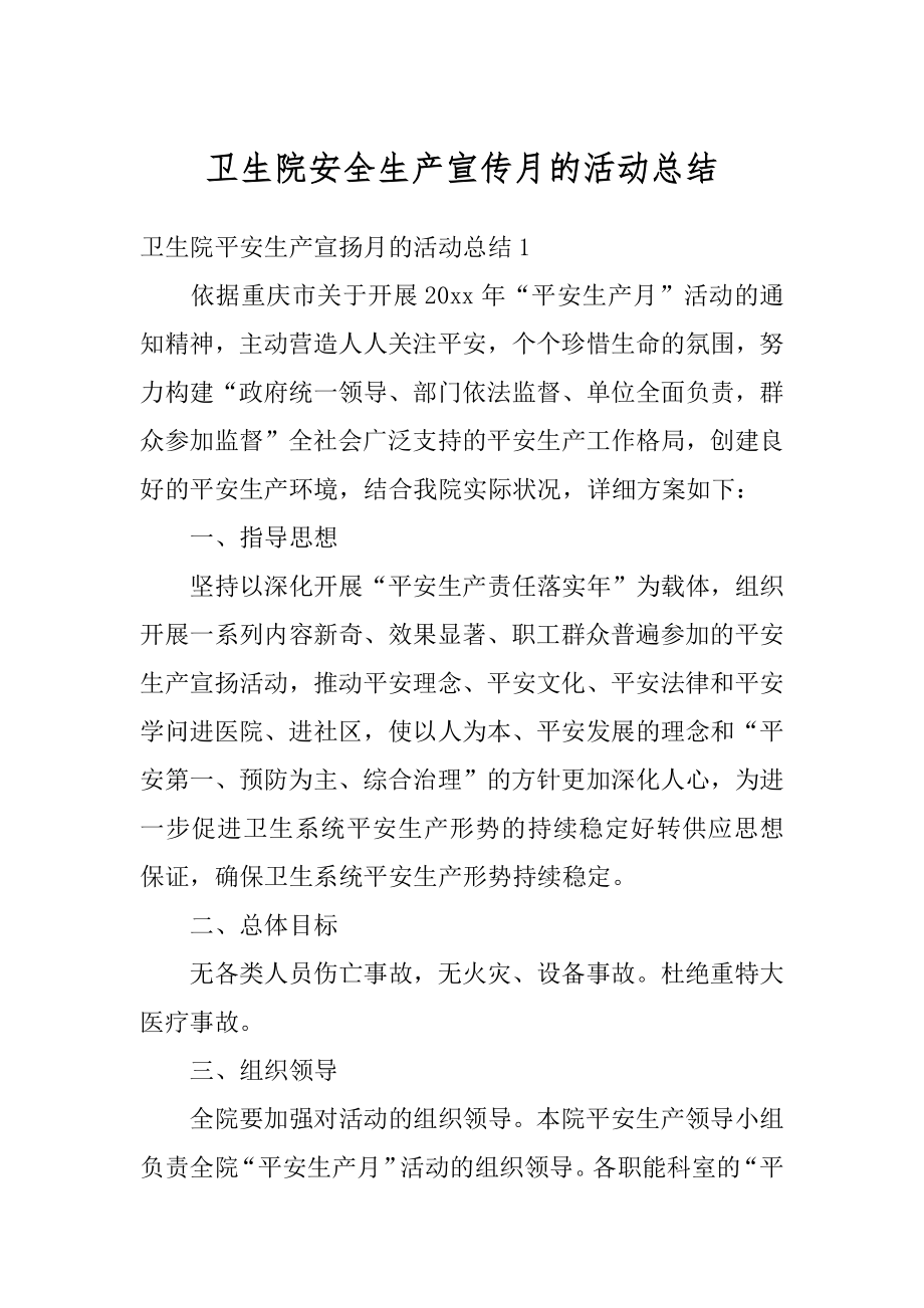 卫生院安全生产宣传月的活动总结汇编.docx_第1页