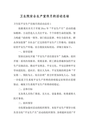 卫生院安全生产宣传月的活动总结汇编.docx