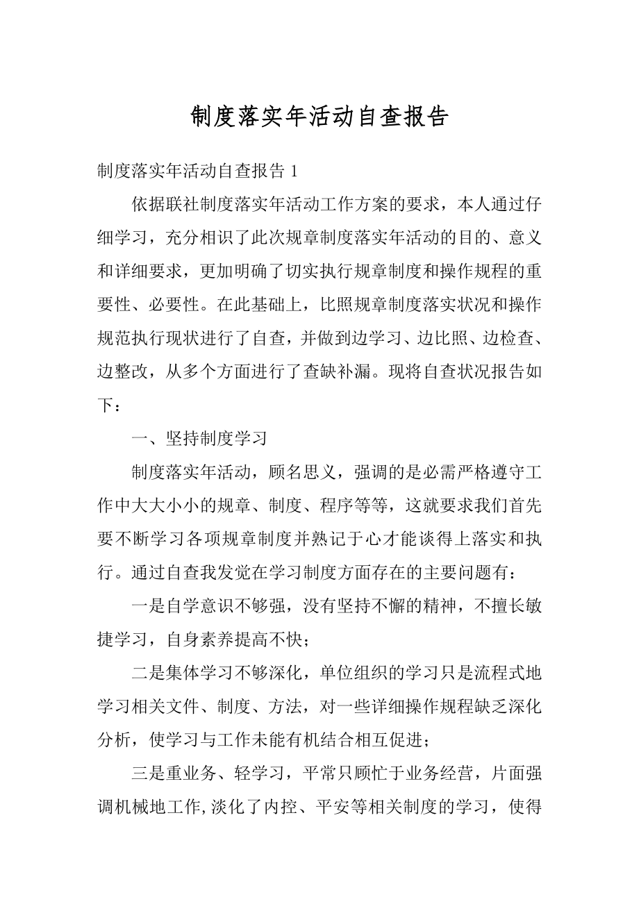 制度落实年活动自查报告精编.docx_第1页