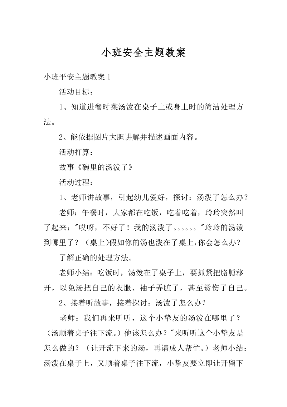 小班安全主题教案例文.docx_第1页