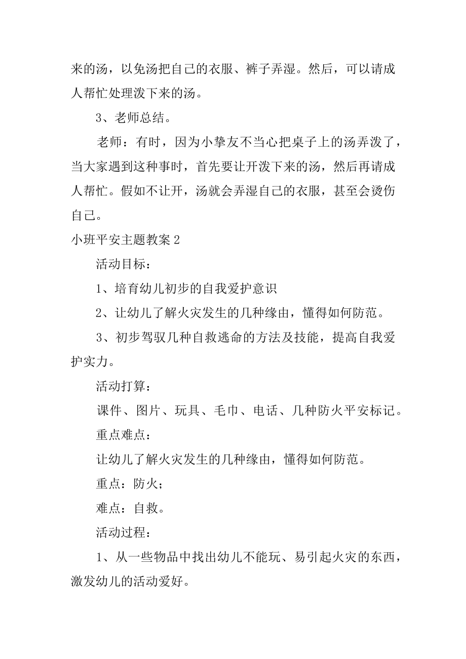 小班安全主题教案例文.docx_第2页