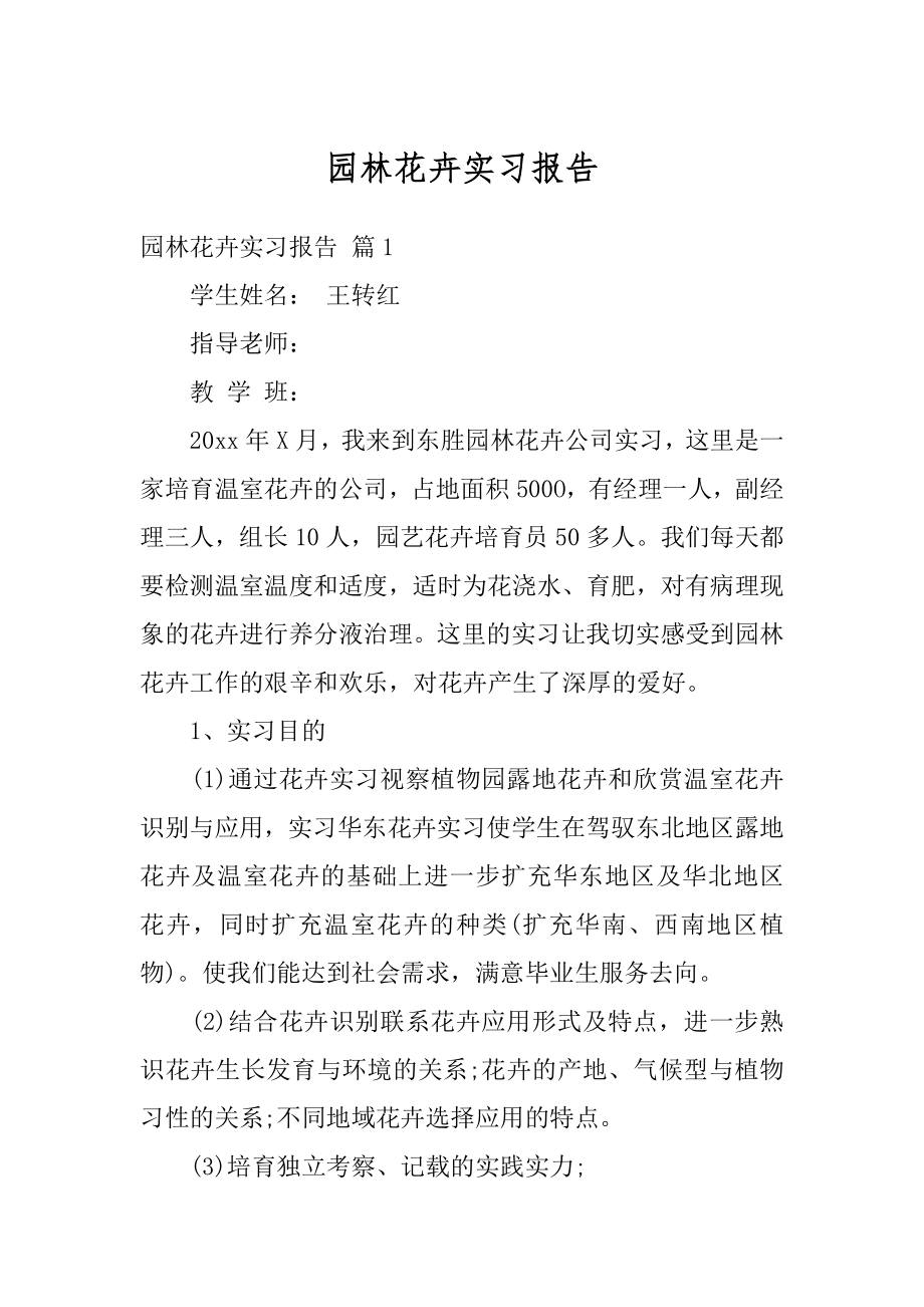 园林花卉实习报告汇总.docx_第1页