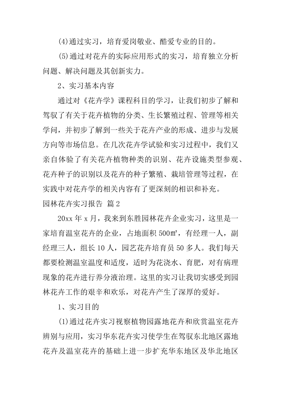 园林花卉实习报告汇总.docx_第2页