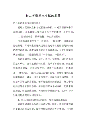 初二英语期末考试的反思精选.docx