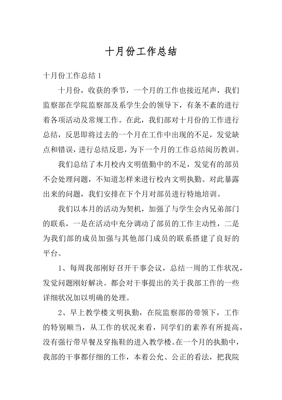 十月份工作总结优质.docx_第1页