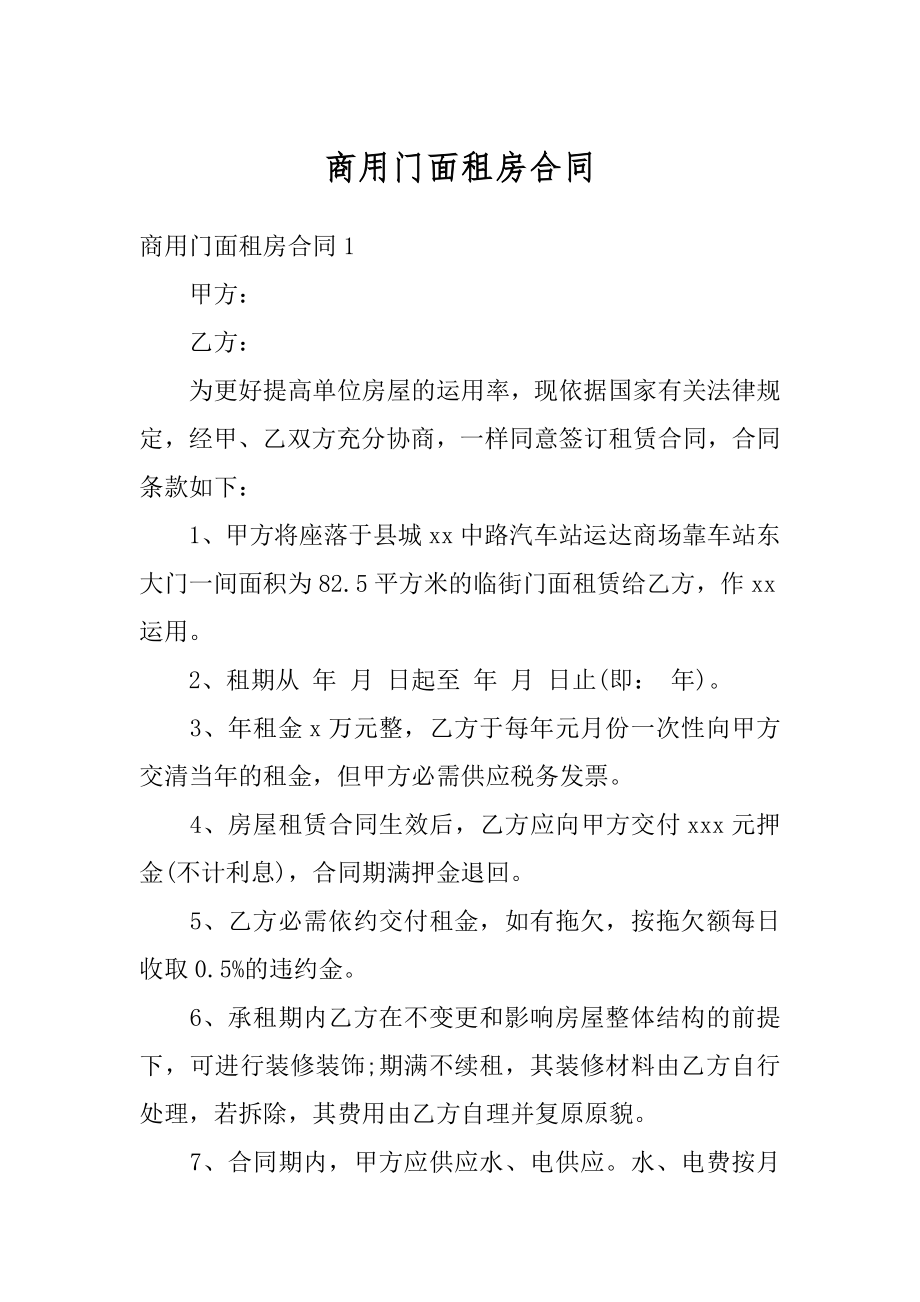 商用门面租房合同汇总.docx_第1页