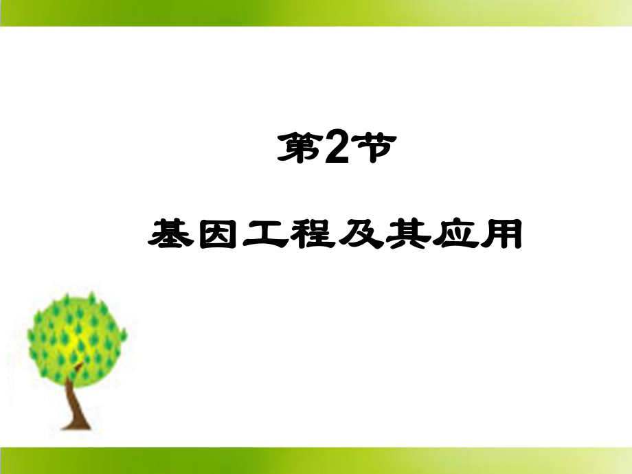 《基因工程及其应用》参考课件ppt.ppt_第1页