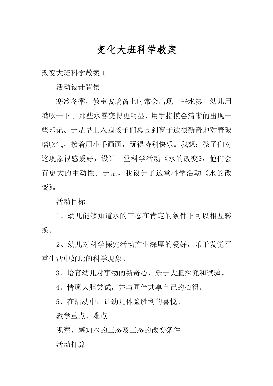 变化大班科学教案范例.docx_第1页