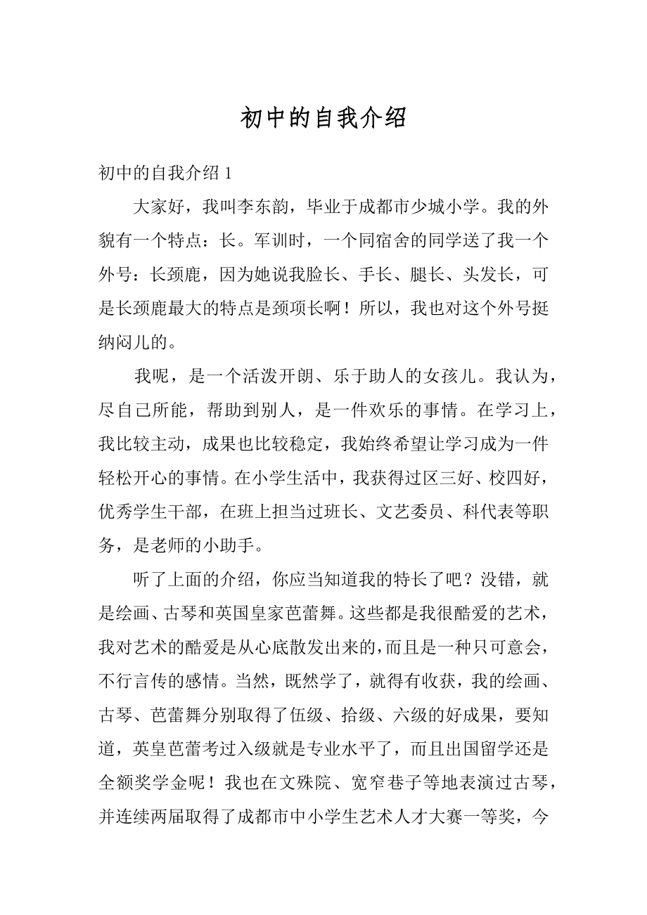 初中的自我介绍精编.docx_第1页