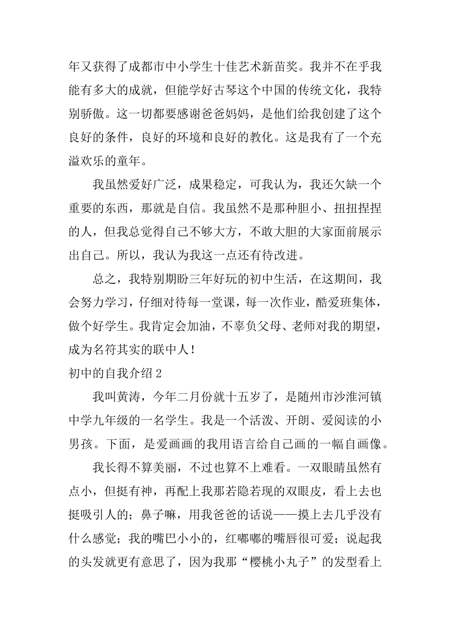 初中的自我介绍精编.docx_第2页