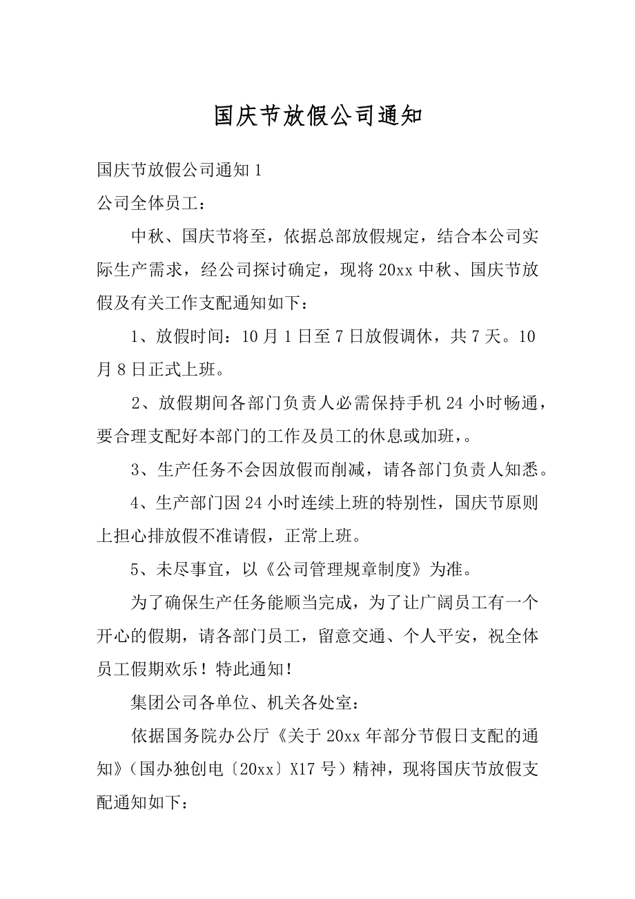 国庆节放假公司通知汇总.docx_第1页