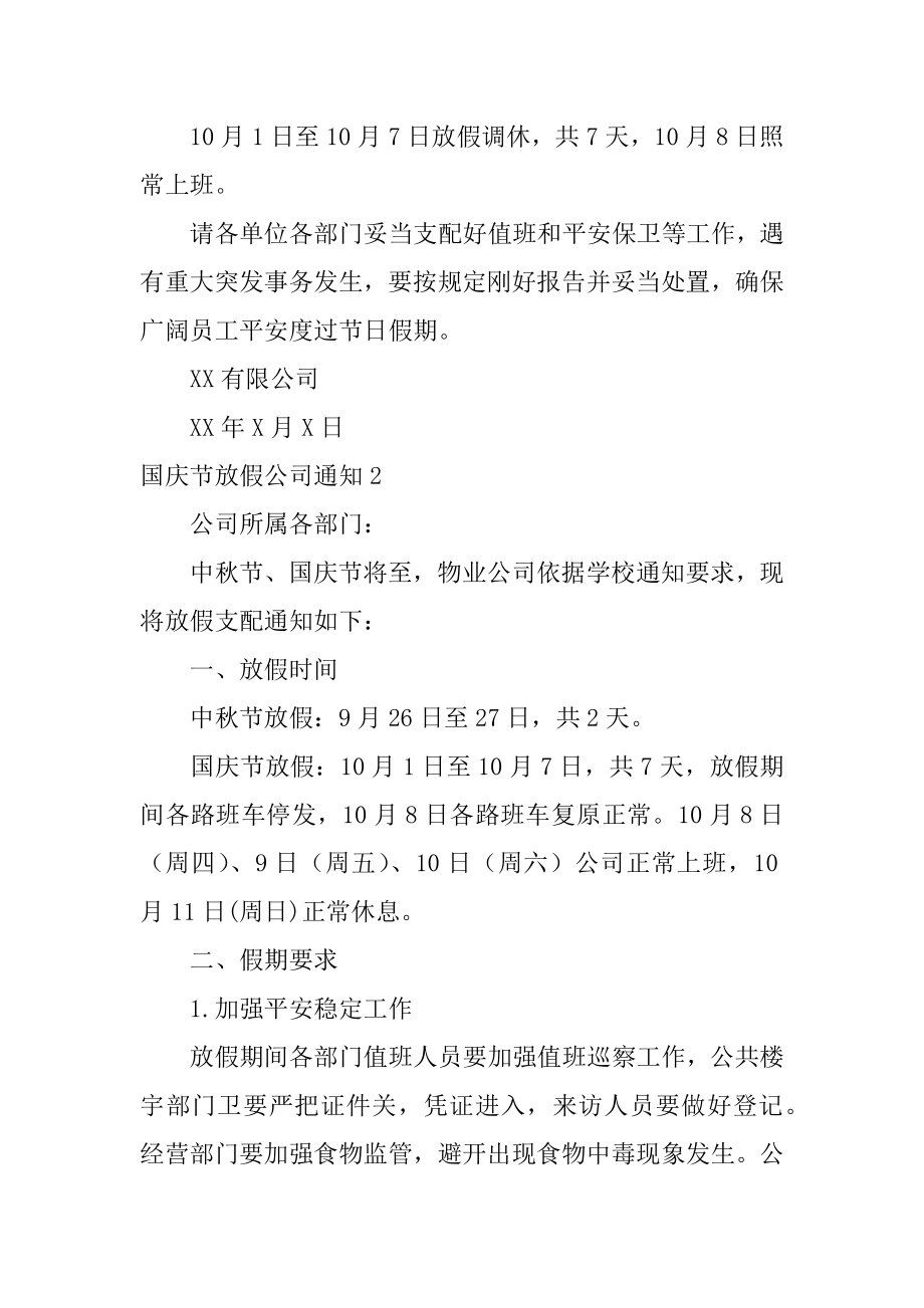 国庆节放假公司通知汇总.docx_第2页