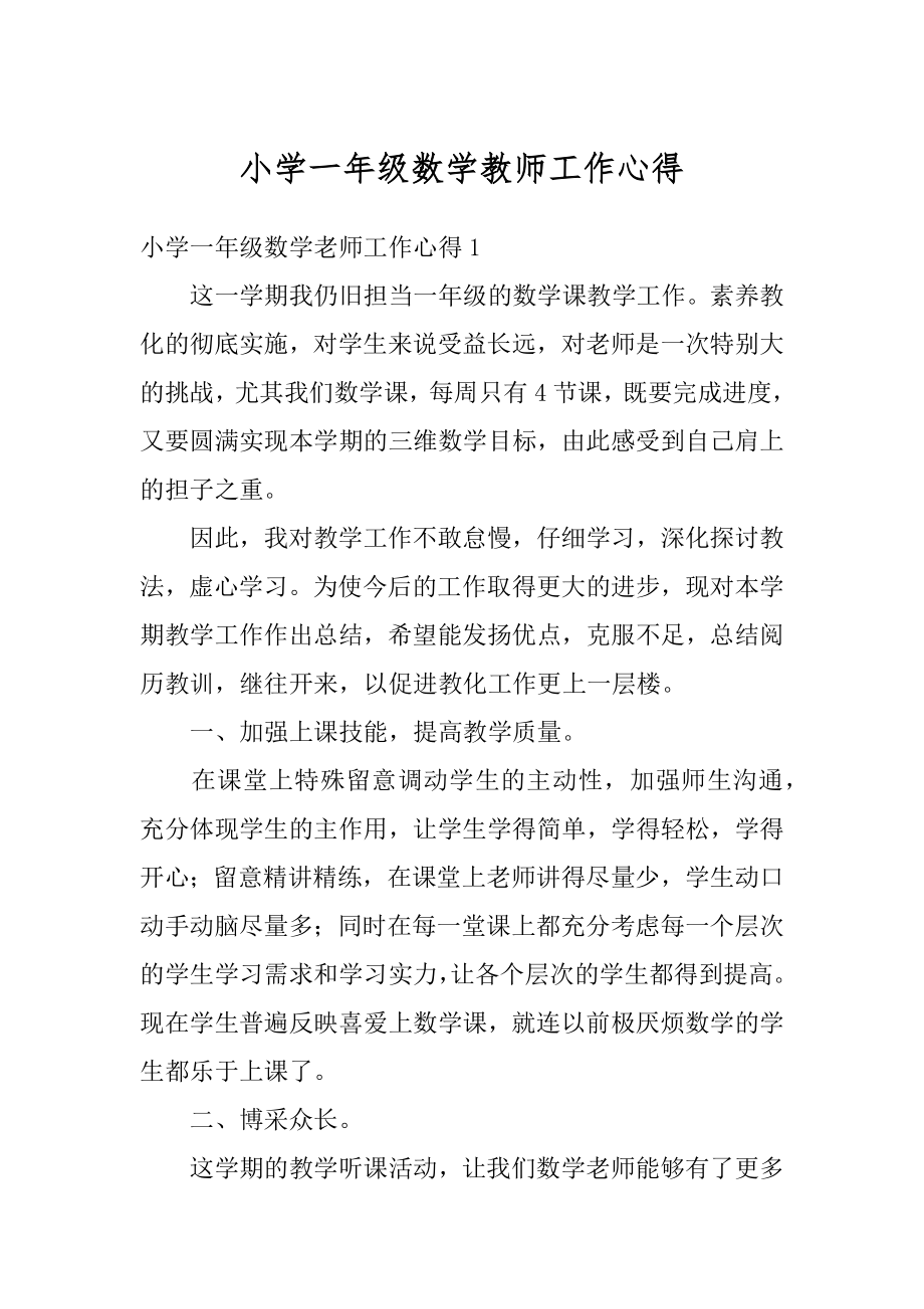 小学一年级数学教师工作心得精编.docx_第1页