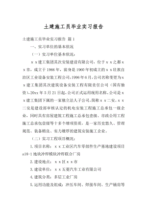 土建施工员毕业实习报告汇编.docx