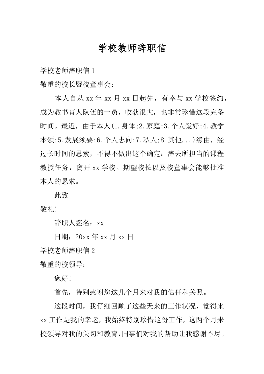 学校教师辞职信优质.docx_第1页