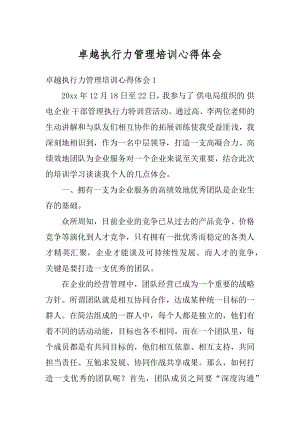 卓越执行力管理培训心得体会精编.docx