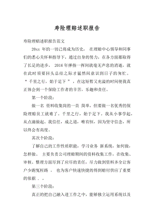 寿险理赔述职报告精品.docx