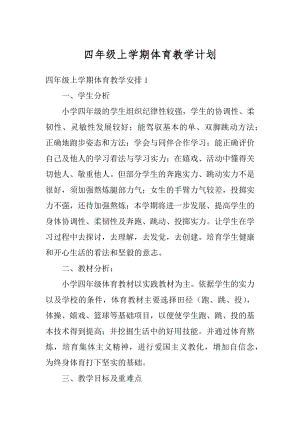 四年级上学期体育教学计划汇总.docx